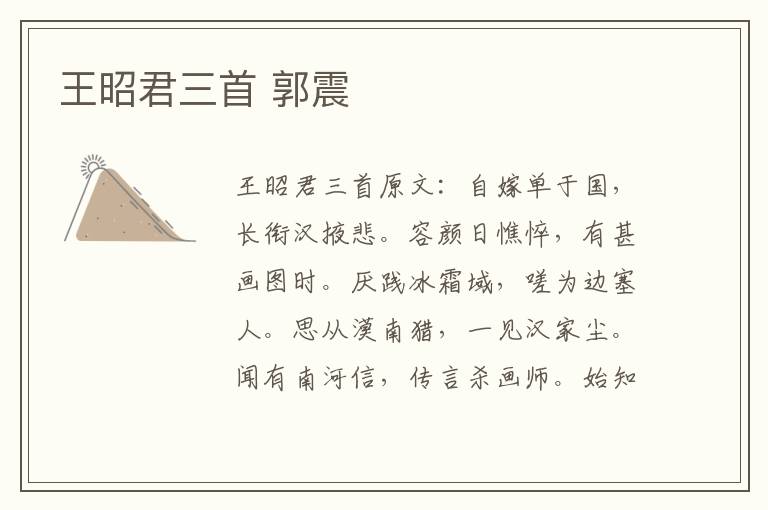 王昭君三首 郭震