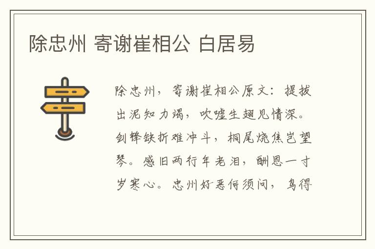 除忠州 寄谢崔相公 白居易