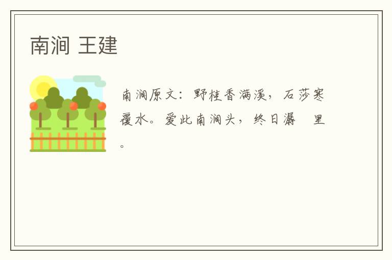 南涧 王建
