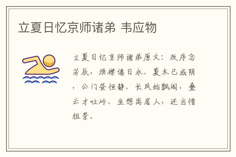 立夏日忆京师诸弟 韦应物