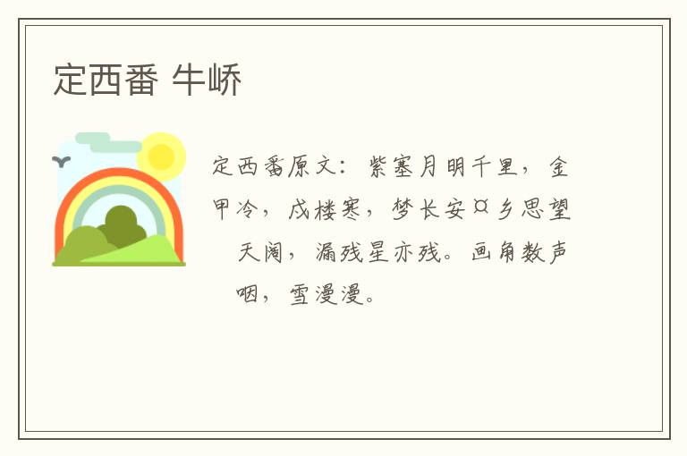 定西番 牛峤