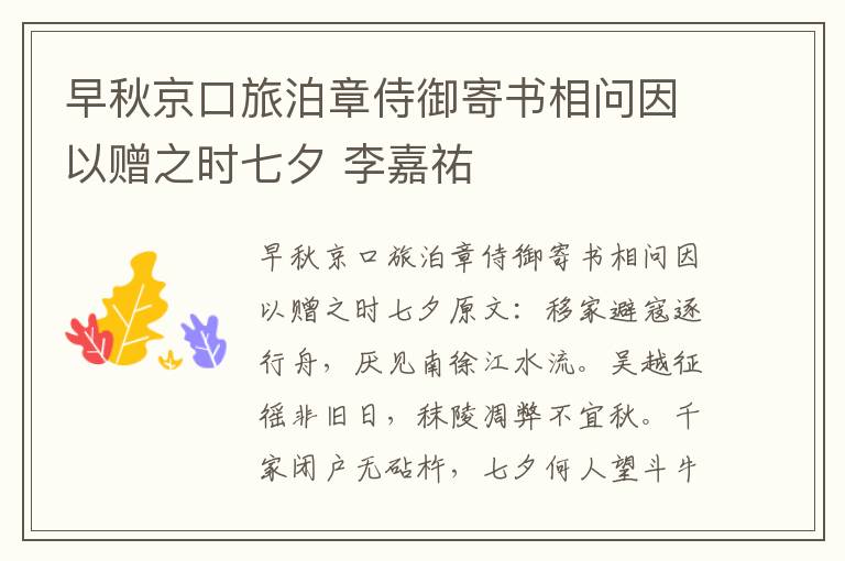 早秋京口旅泊章侍御寄书相问因以赠之时七夕 李嘉祐