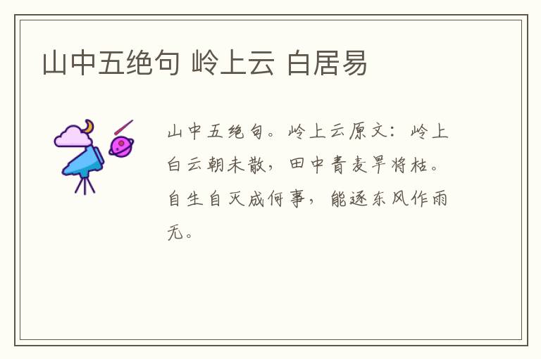 山中五绝句 岭上云 白居易