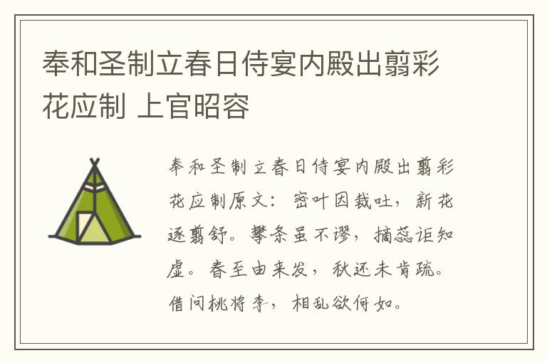 奉和圣制立春日侍宴内殿出翦彩花应制 上官昭容