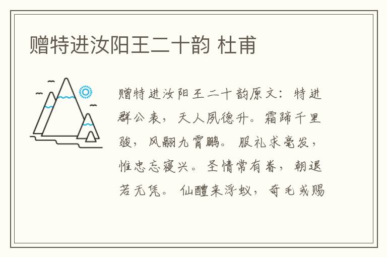 赠特进汝阳王二十韵 杜甫