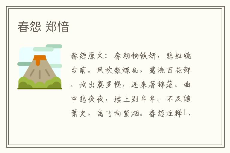 春怨 郑愔