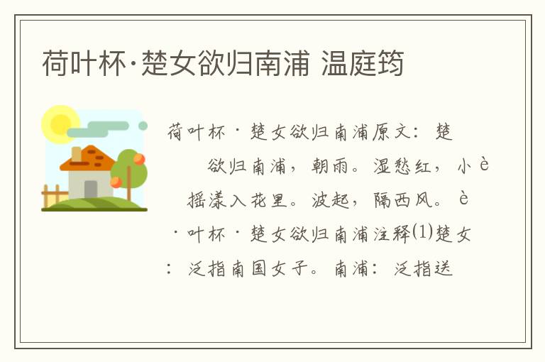 荷叶杯·楚女欲归南浦 温庭筠