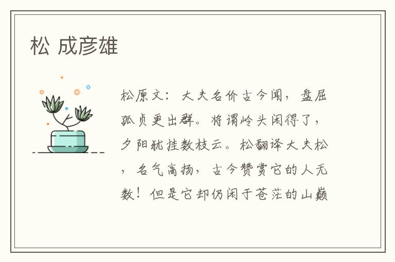 松 成彦雄