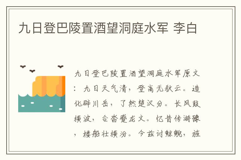 九日登巴陵置酒望洞庭水军 李白