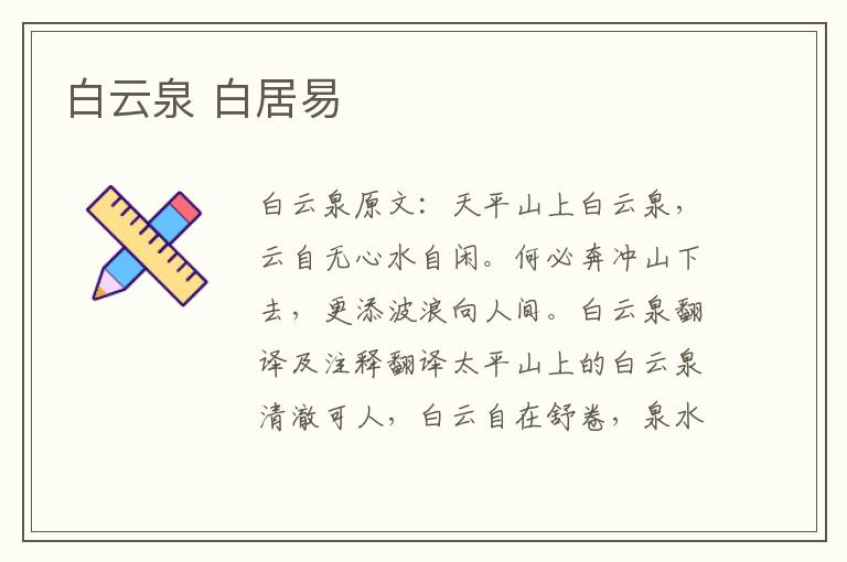 白云泉 白居易
