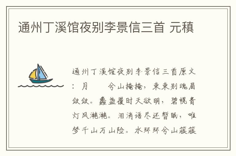 通州丁溪馆夜别李景信三首 元稹