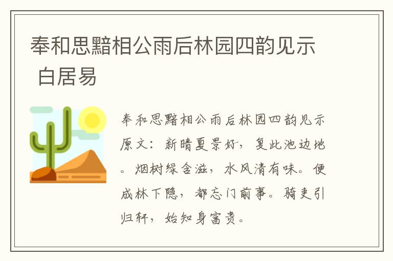 奉和思黯相公雨后林园四韵见示 白居易