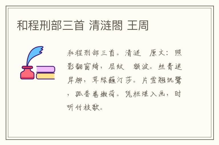 和程刑部三首 清涟閤 王周