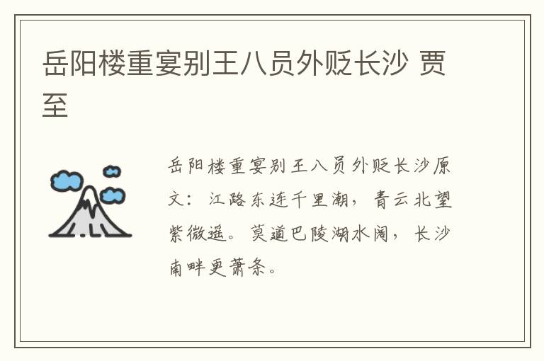 岳阳楼重宴别王八员外贬长沙 贾至