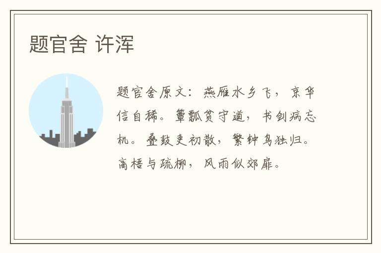 题官舍 许浑