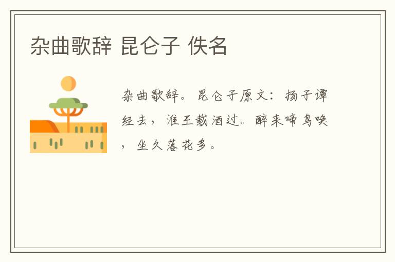 杂曲歌辞 昆仑子 佚名