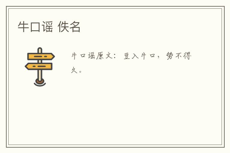 牛口谣 佚名