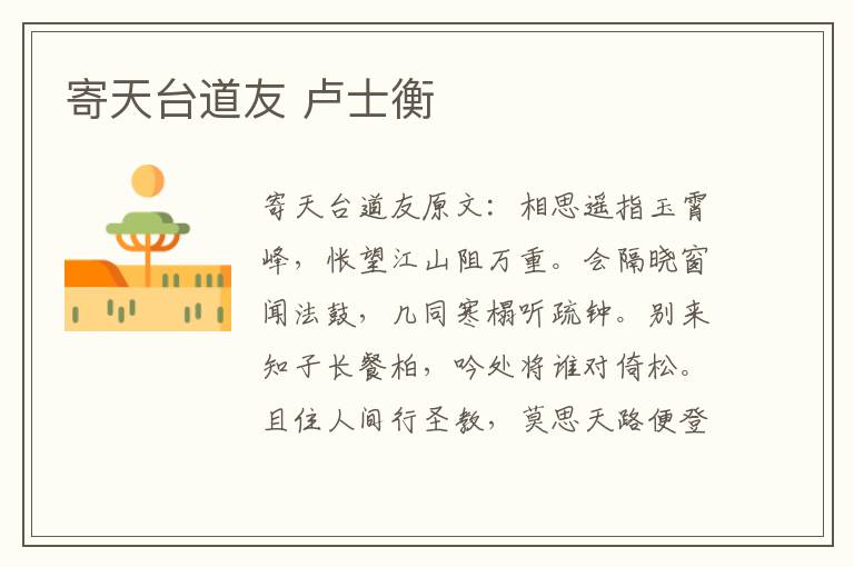 寄天台道友 卢士衡