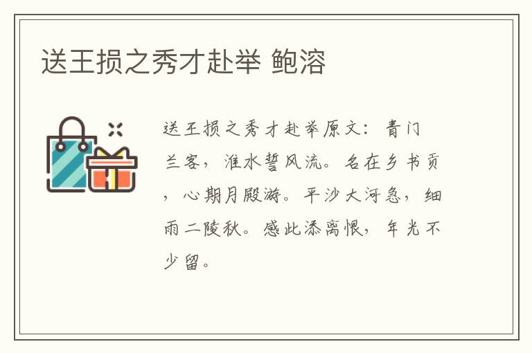 送王损之秀才赴举 鲍溶
