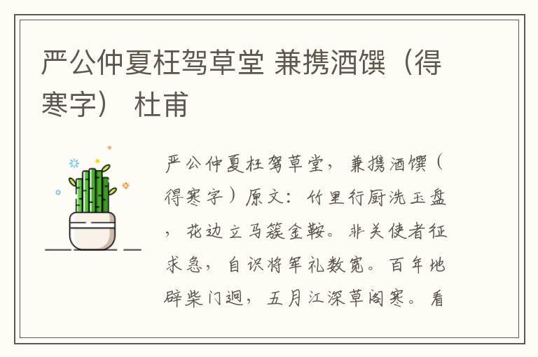 严公仲夏枉驾草堂 兼携酒馔（得寒字） 杜甫