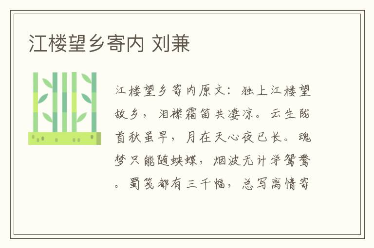 江楼望乡寄内 刘兼