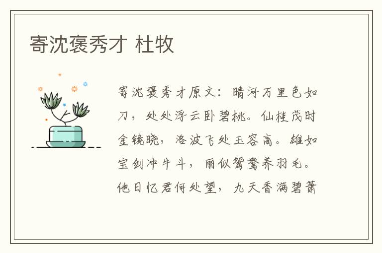 寄沈褒秀才 杜牧