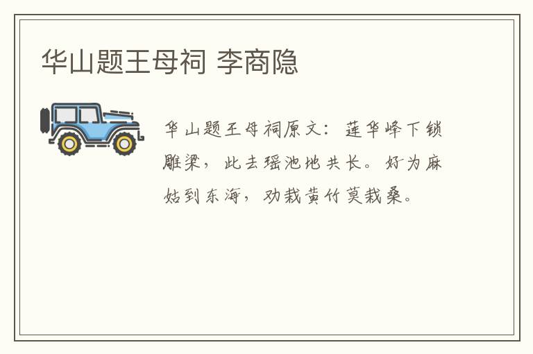 华山题王母祠 李商隐