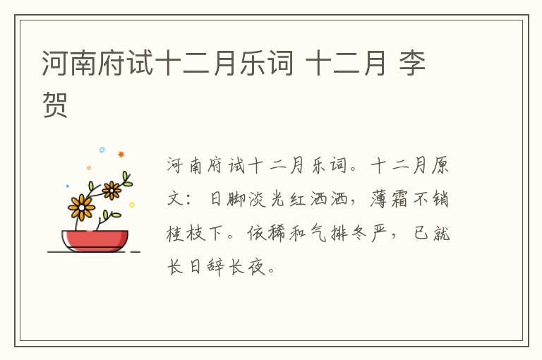 河南府试十二月乐词 十二月 李贺
