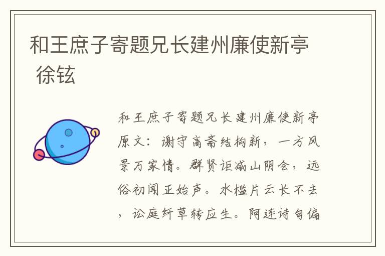 和王庶子寄题兄长建州廉使新亭 徐铉