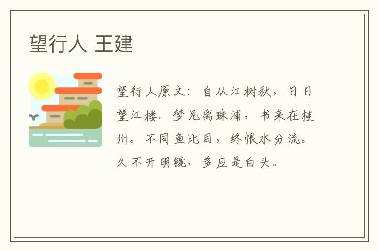 望行人 王建