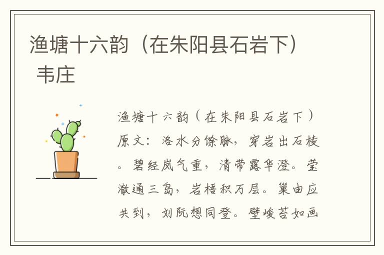 渔塘十六韵（在朱阳县石岩下） 韦庄