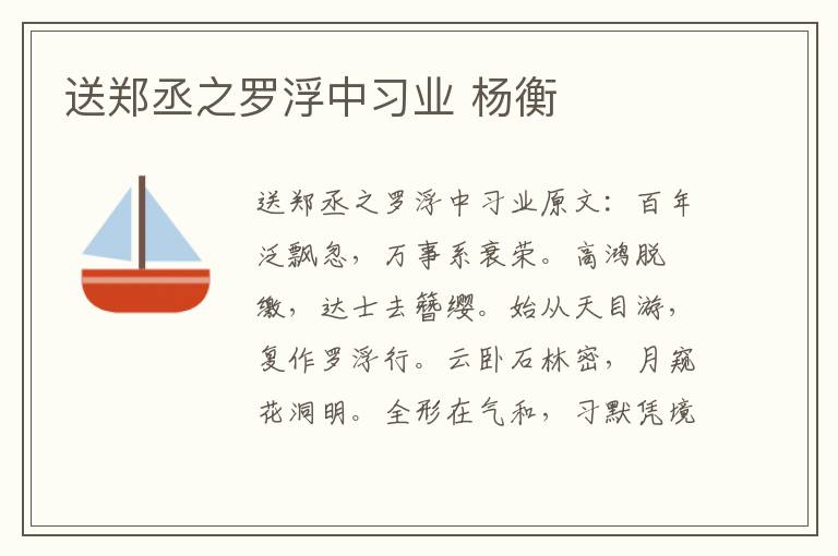 送郑丞之罗浮中习业 杨衡