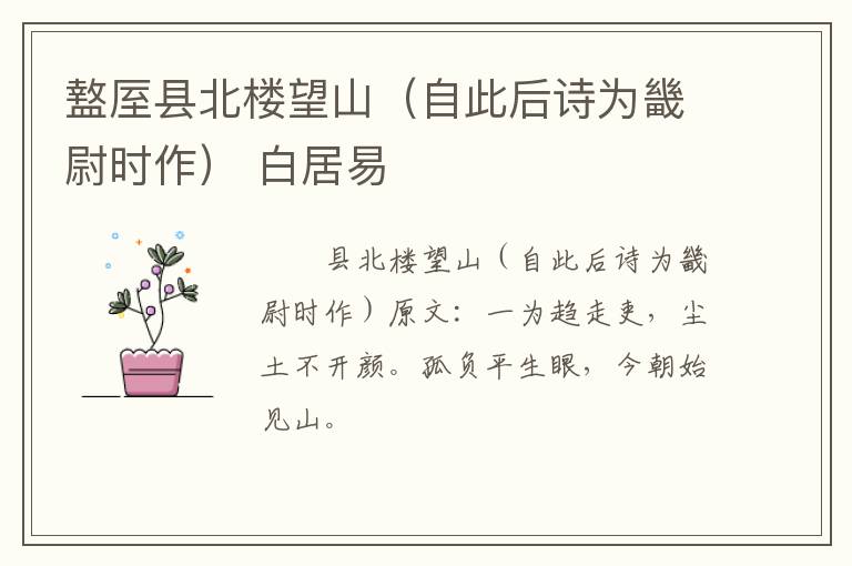 盩厔县北楼望山（自此后诗为畿尉时作） 白居易
