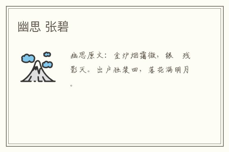 幽思 张碧