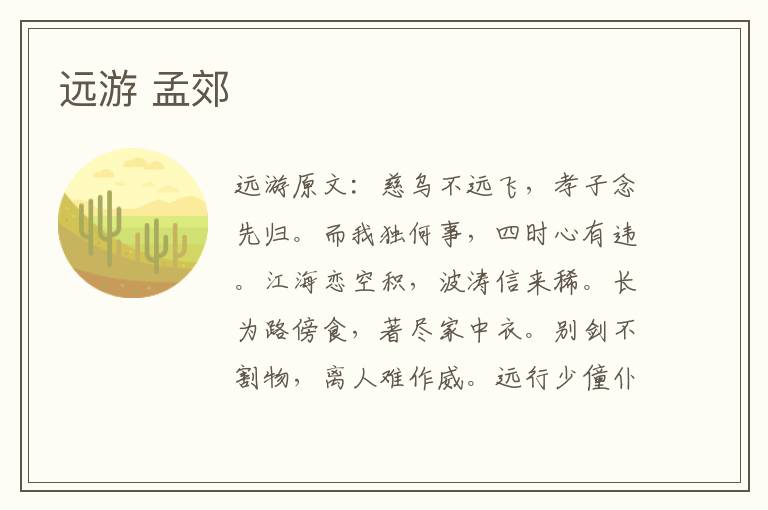 远游 孟郊