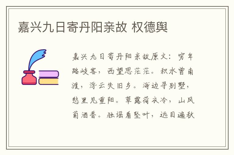 嘉兴九日寄丹阳亲故 权德舆