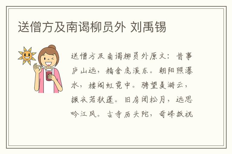 送僧方及南谒柳员外 刘禹锡