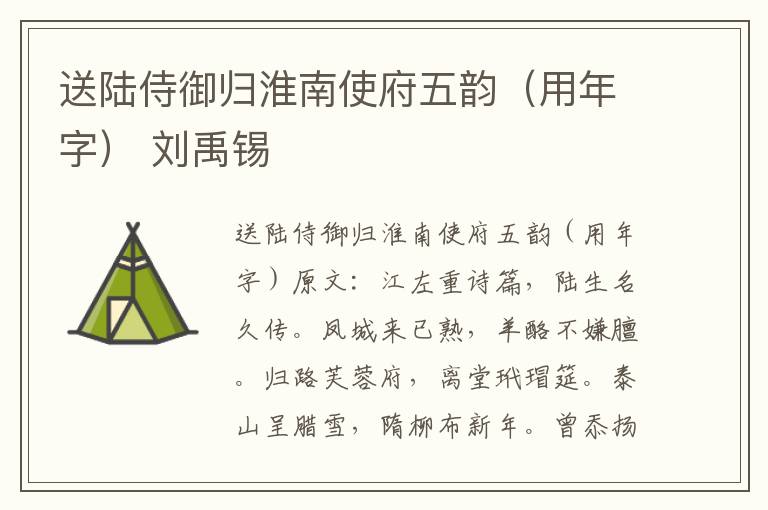 送陆侍御归淮南使府五韵（用年字） 刘禹锡