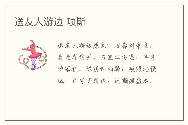 送友人游边 项斯