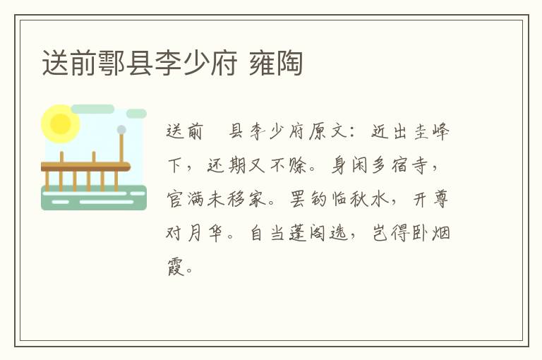 送前鄠县李少府 雍陶