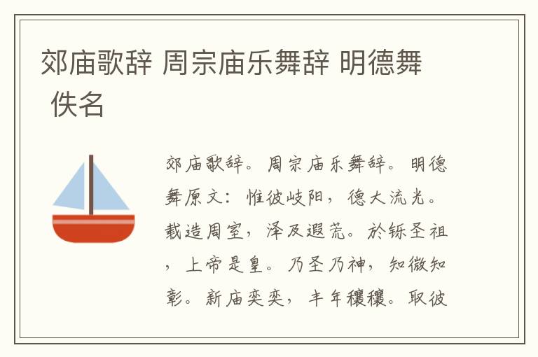 郊庙歌辞 周宗庙乐舞辞 明德舞 佚名
