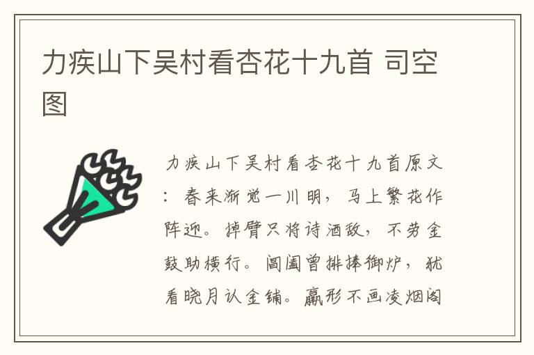 力疾山下吴村看杏花十九首 司空图