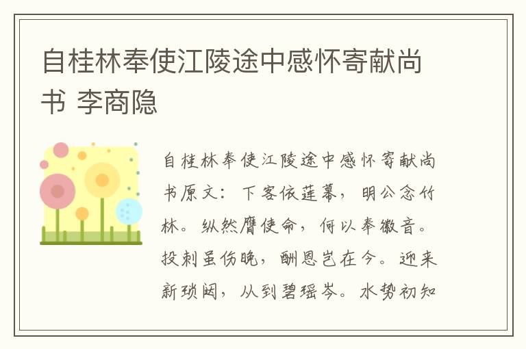 自桂林奉使江陵途中感怀寄献尚书 李商隐