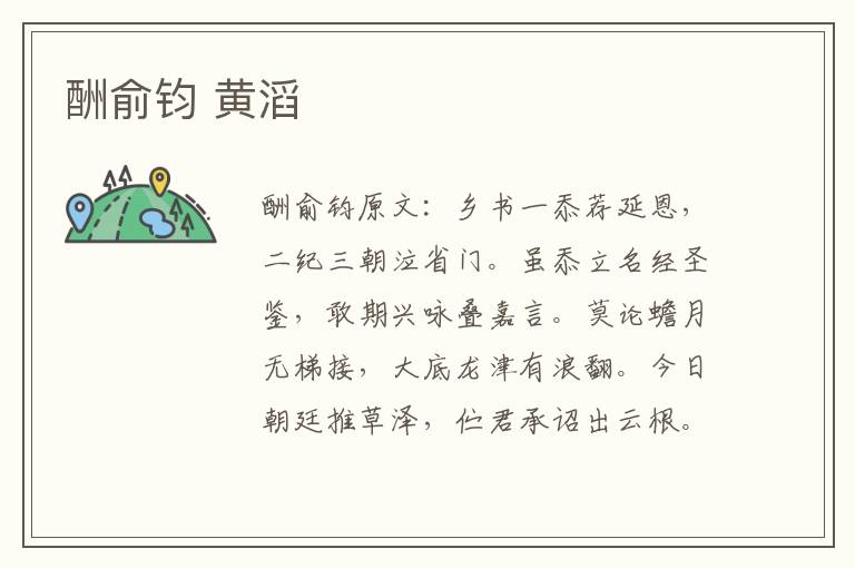 酬俞钧 黄滔