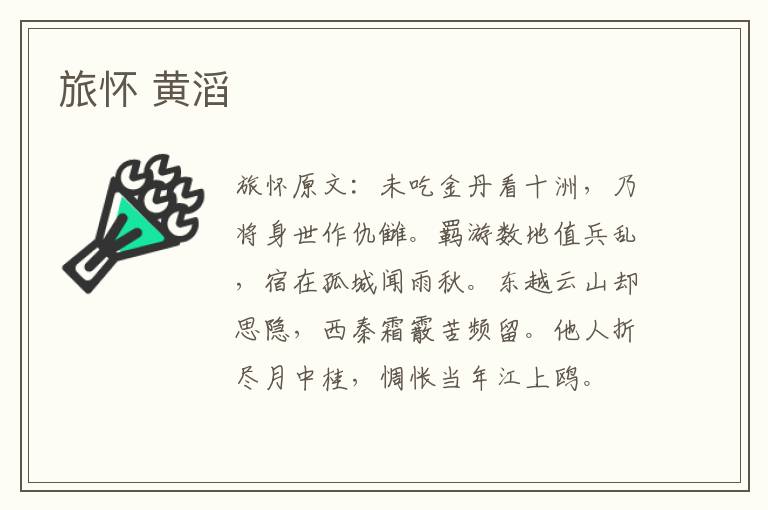 旅怀 黄滔