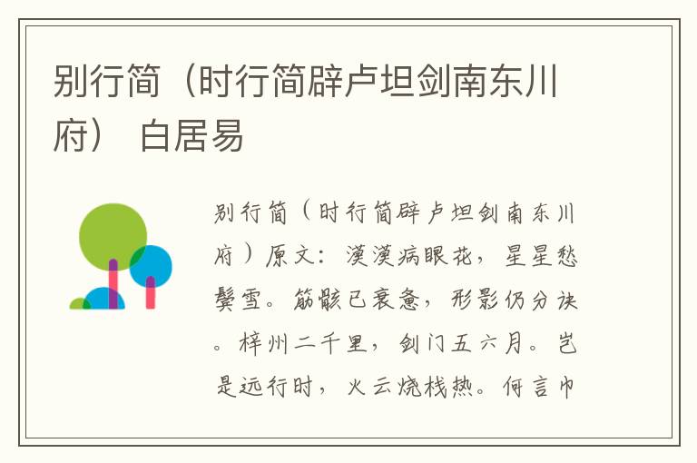 别行简（时行简辟卢坦剑南东川府） 白居易