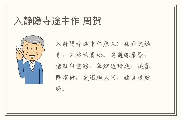 入静隐寺途中作 周贺