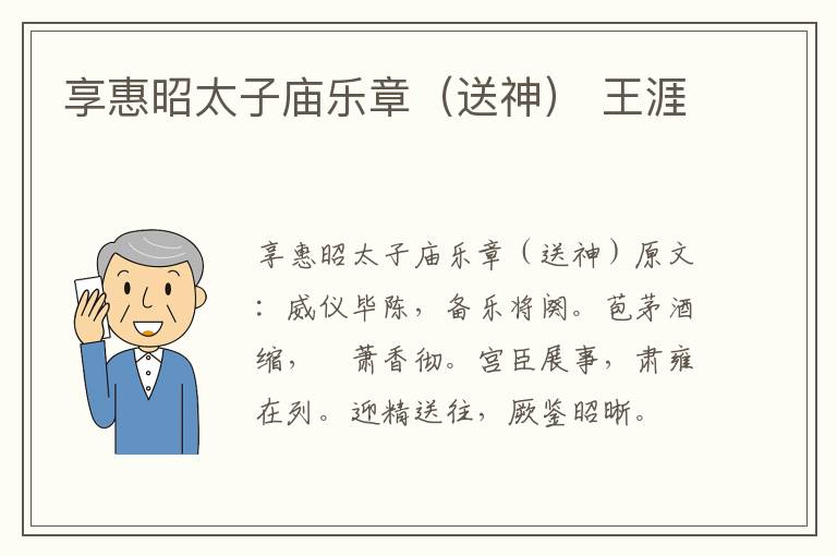 享惠昭太子庙乐章（送神） 王涯