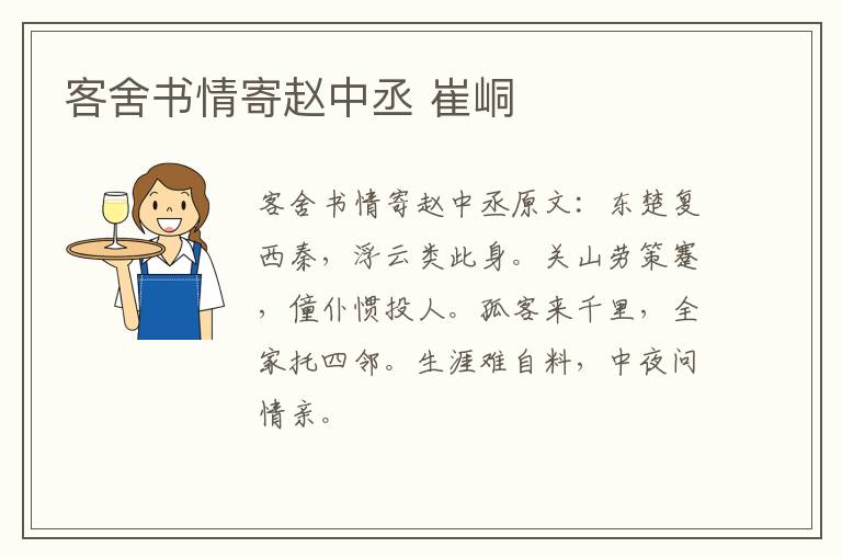 客舍书情寄赵中丞 崔峒