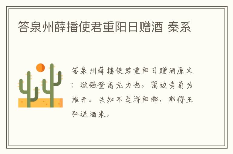 答泉州薛播使君重阳日赠酒 秦系